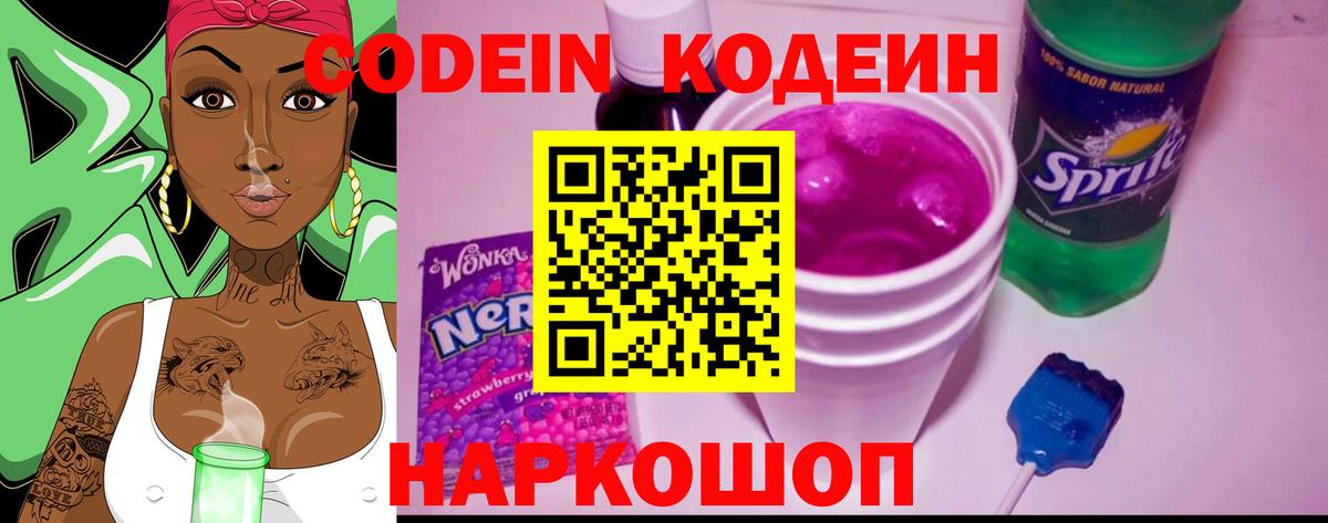 Кодеин Purple Drank Приморско-Ахтарск