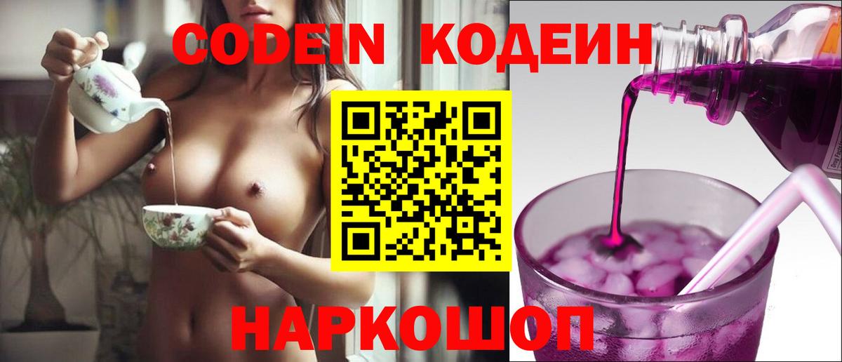 Кодеин Purple Drank  Вход с VPN  Кодеин напиток Lean (лин)  Приморско-Ахтарск 